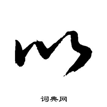 敬世江写的以 敬世江写的以