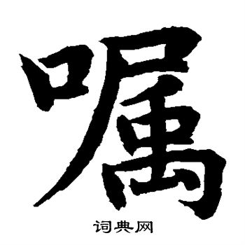 水岛修三写的嘱 水岛修三写的嘱