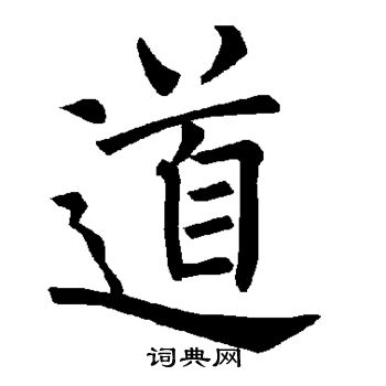 褚遂良写的道 褚遂良写的道