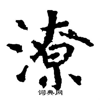 张从申写的潦 张从申写的潦