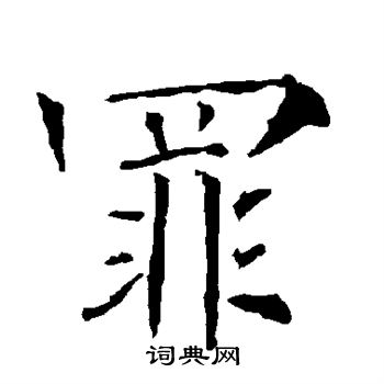 柳公权写的罪 柳公权写的罪