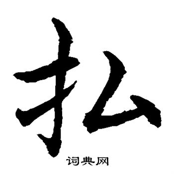 水岛修三写的楷书拂字