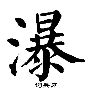 瀑楷书书法字典