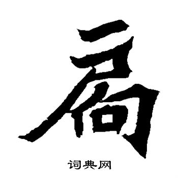 安乐王墓志写的扃 安乐王墓志写的扃