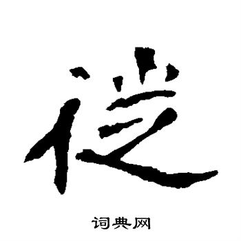 李璧碑写的徙 李璧碑写的徙