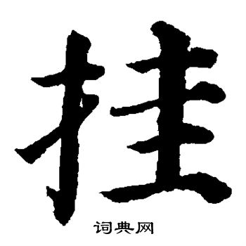 高湛墓志写的挂