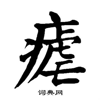 疟字怎么读图片