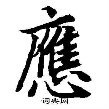 陆柬之写的应 陆柬之写的应