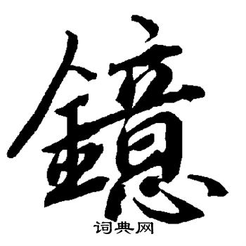 陆柬之写的镱 陆柬之写的镱