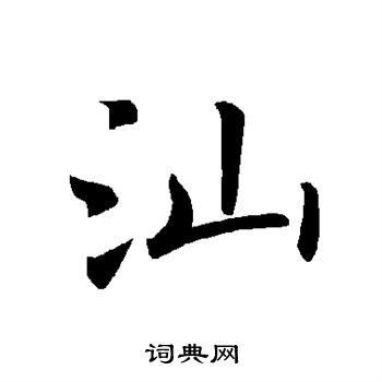 褚遂良写的汕 褚遂良写的汕