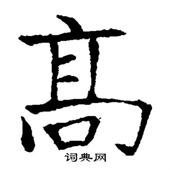 龙藏寺碑写的高 龙藏寺碑写的高