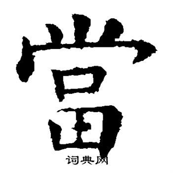 欧阳询写的当 欧阳询写的当