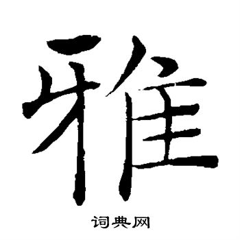 褚遂良寫的雅字_褚遂良雅字寫法_褚遂良雅書法圖片_詞典網