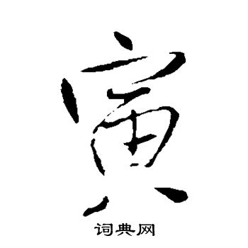 王铎写的寅