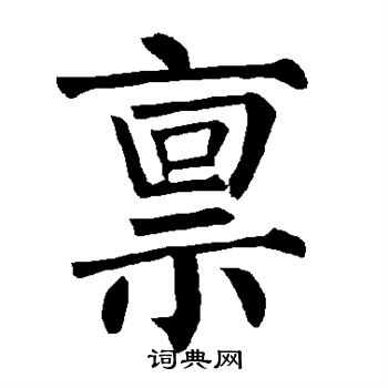 稟楷書書法字典