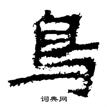 郑道昭写的鸟 郑道昭写的鸟