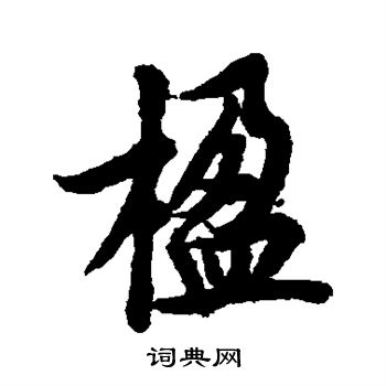 欧阳询写的楹 欧阳询写的楹