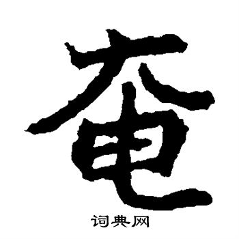 石婉墓志写的奄 石婉墓志写的奄