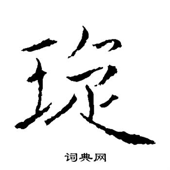 璇楷书怎么写好看璇字的楷书书法写法璇毛笔楷书书法欣赏