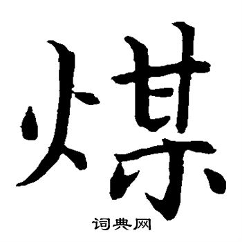 蔡襄写的煤