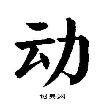 动楷书书法字典