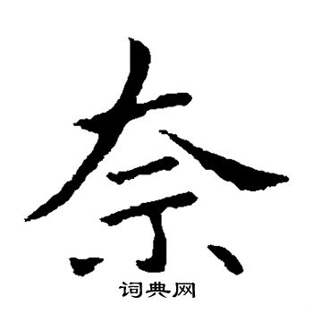 郗鉴写的奈 郗鉴写的奈