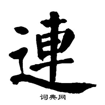 颜真卿写的连字