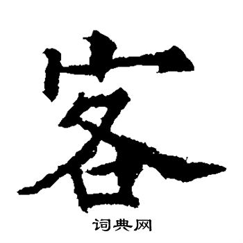 欧阳通写的客 欧阳通写的客