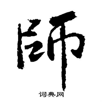 张从申写的师