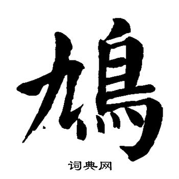 颜真卿写的鸠