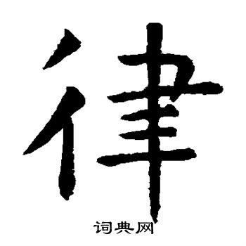 虞世南写的律字