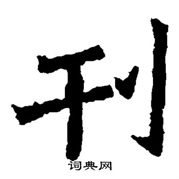 魏灵藏造像写的刊 魏灵藏造像写的刊