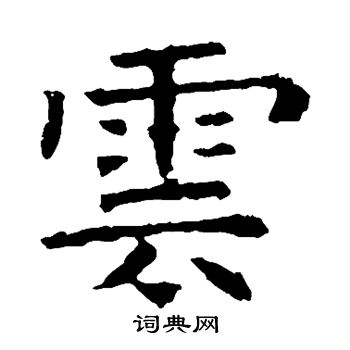 褚遂良写的云字_褚遂良云字写法_褚遂良云书法图片_词典网