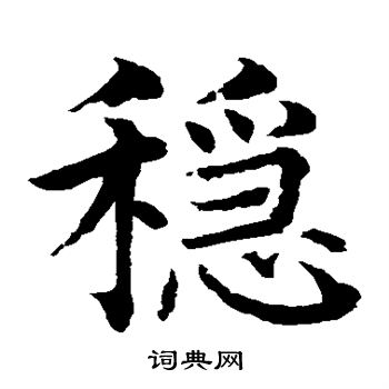 水岛修三写的稳