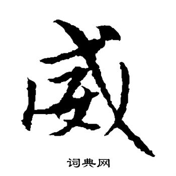 敬使君碑写的威