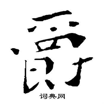 钟繇写的爵 钟繇写的爵