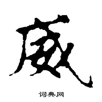 张玄墓志写的威