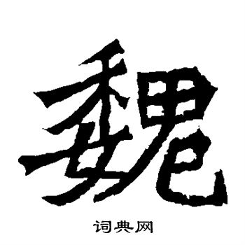 魏灵藏造像写的楷书魏字