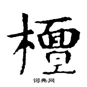 檩书法字典