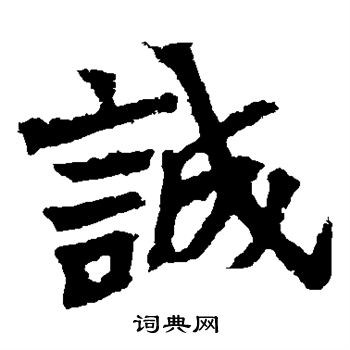 安乐王墓志写的诚 