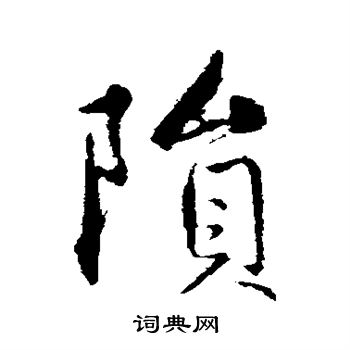 赵孟頫写的陨 赵孟頫写的陨