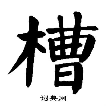 颜真卿写的槽 颜真卿写的槽