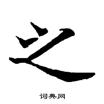 日下部鸣鹤写的之字