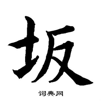 水岛修三写的坂 