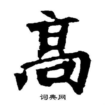 张猛龙碑写的高 张猛龙碑写的高