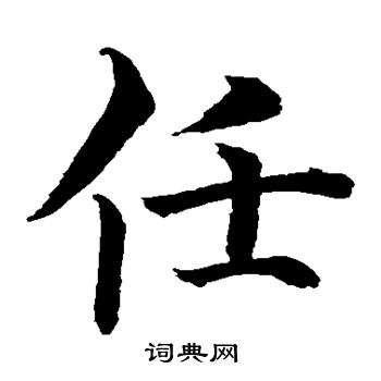 任字楷书写法