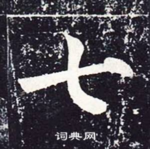 魏栖梧在善才寺碑中写的七 