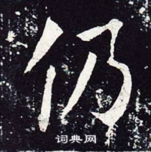 魏栖梧善才寺碑中仍的写法