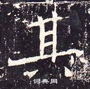 魏栖梧在善才寺碑中写的其 