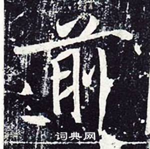 魏栖梧在善才寺碑中写的前 